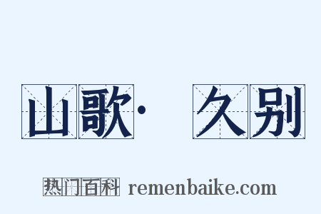 山歌·久别是什么意思的图片